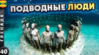 ГРЕНАДА | Остров СПЕЦИЙ и подводных СКУЛЬПТУР | Мистические КАРИБЫ