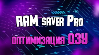 RAM saver professional - оптимизация оперативной памяти.