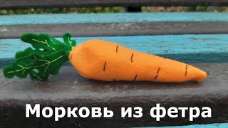 Морковь из фетра. DIY felt carrot.