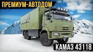 АВТОДОМ КАМАЗ 6х6! ПЕРЕДВИЖНОЙ ОТЕЛЬ ПРЕМИУМ-КЛАССА НА ДВЕ СЕМЬИ!