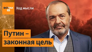 Шендерович: Убийство тирана – совершенно легитимная вещь / Ход мысли