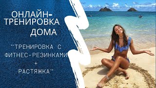 ТРЕНИРОВКА ДОМА С ФИТНЕС-РЕЗИНКАМИ + РАСТЯЖКА!