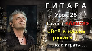 Все в наших руках_Группа Алиса (К. Кинчев)_как играть