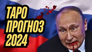 📜🔮 КАРТЫ ТАРО РАСКРЫЛИ ШОКИРУЮЩУЮ ПРАВДУ О ПУТИНЕ В 2024 ГОДУ! #шок #таро #путин #2024год