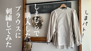 しまむらで購入したブラウスに刺繍してみた/シーズンリーズン/ブラウスに刺繍する方法