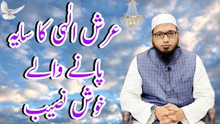 عرش الٰہی کا سایہ پانے والے خوش‌نصیب