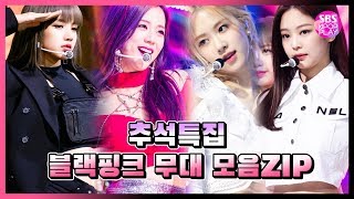 [추석특집] 블랙핑크 무대 모음ZIP. / #휘파람 #붐바야 #불장난 #마지막처럼