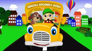 АВТОБУС 🚌 БИП-БИП 🚌 ЗВУКИ ЖИВОТНЫХ 🐮 и ВОЛШЕБНЫЕ СЛОВА ❤ Веселая песенка для детей 🌈