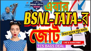 bsnl tata news | Jio, Airtel, Vi কে টেক্কা এবার BSNL-TATA-র জোট #tatabsnl4g #bsnlandtatamerger #jio