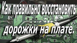 Как правильно восстановить дорожки на плате