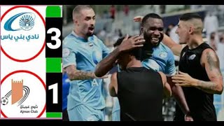 بني ياس 3-1 عجمان | الجولة 3 | دوري أدنوك للمحترفين