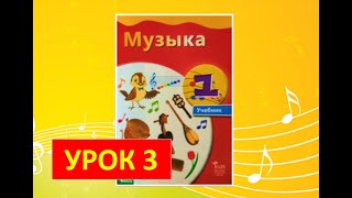 Уроки музыки. 1 класс. Урок 3 "Всё в движении"