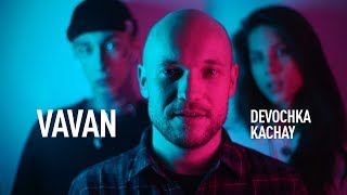 Vavan - Девочка Качай