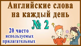 Английские слова на каждый день – 2 часть (Видеословарь «200 Самых употребляемых слов»)