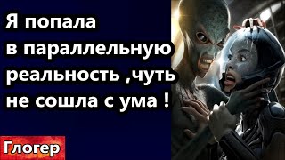 Я попала в параллельную реальность , чуть не сошла с ума ! Очкарик обещал скосить наших детей !#сша