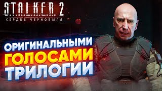 Трейлер STALKER 2: Сердце Чернобыля с голосами из оригинальной трилогии (вторая версия)