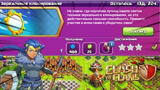 КАК ПРОЙТИ ИСПЫТАНИЕ ЗЕРКАЛЬНОЕ КЛОНИРОВАНИЕ В CLASH OF CLANS