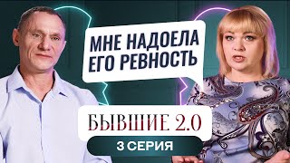 БЫВШИЕ 2.0 | 3 ВЫПУСК