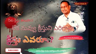 క్రీస్తు నీకు తెలుసా.? లేక :- క్రీస్తుని ఎరిగియున్నవా.? | bro.g.vamsee bhushanam | church of christ