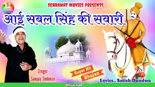 आई सबल सिंह की सवारी,,,संजय सिंहमार।।Sabal Singh Bawri Bhajan 2023