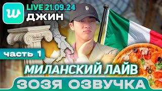 Озвучка Зозя 🤡 ДЖИН LIVE 21.09.2024 Часть 1/2 JIN LIVE ПЕРЕВОД НА РУССКОМ