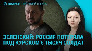 Зеленский о боях в Курской области. Песков о военной цензуре. Голосование в РФ. Павлодар | ГЛАВНОЕ