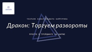 Как определить разворот рынка. Торгуем развороты с помощью паттерна Дракон