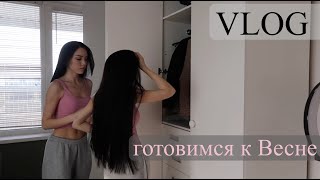 VLOG: Подготовка к ВЕСНЕ 🌸 Зачистка гардероба. Питание. Ответы на вопросы и др.