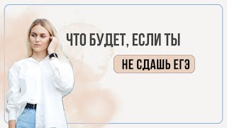 Что будет, если я не сдам ЕГЭ