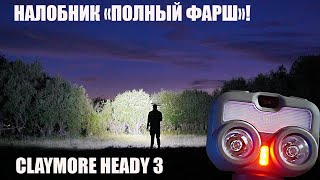 Универсальный налобный фонарь для похода Claymore Heady 3