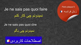 اصطلاحات کاربردی در زبان فرانسه🇫🇷نمیدونم چی…#اصطلاحات_کاربردی #فرانسه_به_فارسی #آموزش_زبان