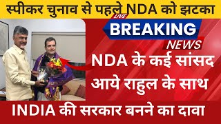 NDA सांसदों का  Rahul Gandhi  के साथ गुप्त समझौता: स्पीकर चुनाव से पहले BJP को तगड़ा झटका! |#news