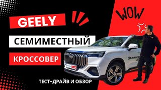 Джили выдаёт! Только вышел, а уже рестайлинг? 2024 Geely Okavango Fl тест драйв кроссовер на 7 мест