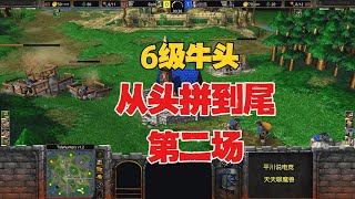 迪拜线下赛，6级牛头 vs 6级山丘，从头拼到尾！魔兽争霸3