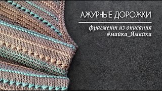 Горизонтальная ажурная дорожка