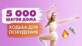 5000 Шагов ДОМА | Ходьба для ПОХУДЕНИЯ дома с Татьяной Метельской!