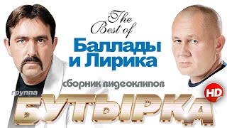 БУТЫРКА - ЛУЧШИЕ ВИДЕОКЛИПЫ | БАЛЛАДЫ И ЛИРИКА | В НОВОМ КАЧЕСТВЕ! @группаБутырка