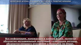 БЕРЕГИНЯ АЛЕНА   ПАНДОРА  ВСТРЕЧА С ПОДПИСЧИКАМИ   ЧАСТЬ 2