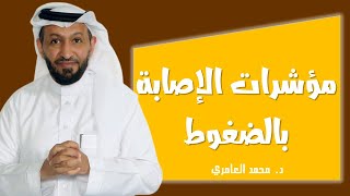 مؤشرات الإصابة بالضغوط  Stress management مع د. محمد العامري