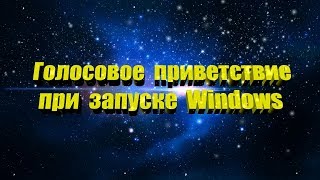 Как установить Голосовое приветствие "Привет" Windows 7 - 8.1 - 10