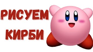 Как нарисовать Kirby.