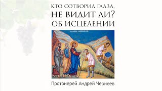 Кто сотворил глаза, не видит ли?  | Протоиерей Андрей Чернеев