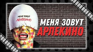 "Меня зовут Арлекино" (1988) - слишком правдивый фильм о жизни молодежи в перестроечное время.