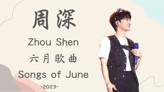 周深合集 | 歷年六月歌曲合集(~2023) | ZhouShen's songs of June #周深 #zhoushen (歌詞字幕)