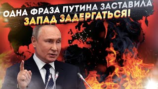 Стоило Путину только намекнуть, как у Запада начало припекать!