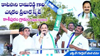 Katasani Rami Reddy Speech At Kasipuram Village l Election Campaign