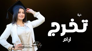 شيلات تخرج حماسيه 2023 افخم شيلات تخرج باسم ارام