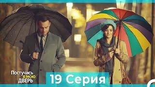 Постучись в мою дверь 19 Серия (Русский Дубляж) (ПОЛНАЯ)