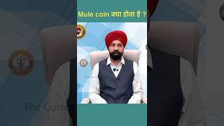 Mule Coin क्या होता है #coin  #viral  #oldcoins