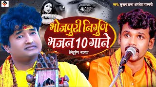 #pankaj_puri & #subhash_raja | भोजपुरी निर्गुण भजन 10 गाने | Bhojpuri nirgun bhajan #non_stop_song